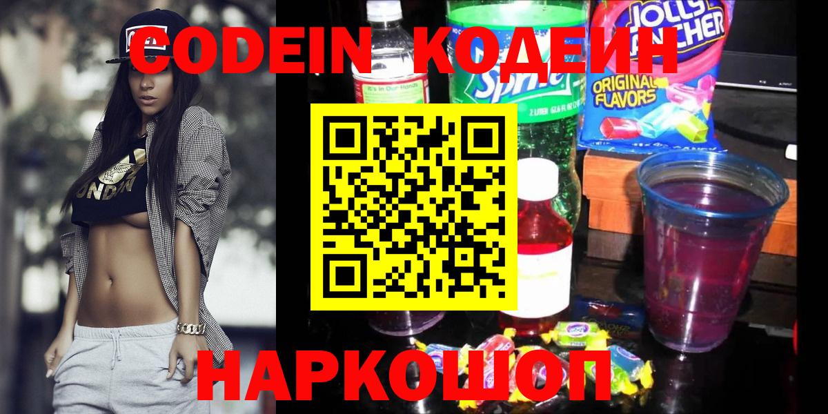 Codein Purple Drank  Вход с VPN  Михайловск  Codein напиток Lean (лин) 
